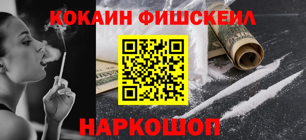 Кокаин Fish Scale Звенигород