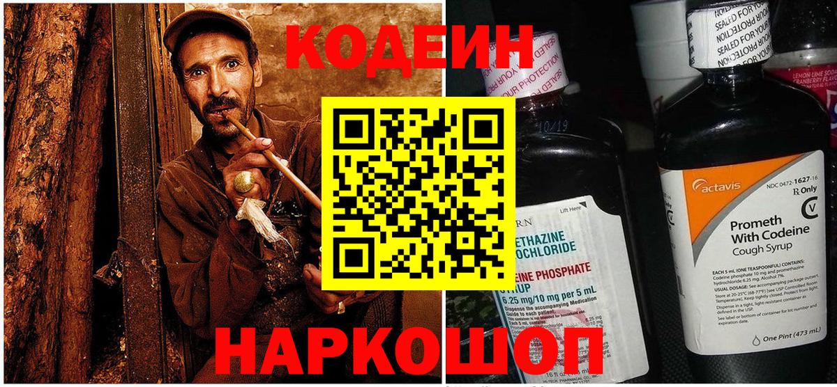 Звенигород  Кодеин Purple Drank  Вход с VPN  Codein Purple Drank 